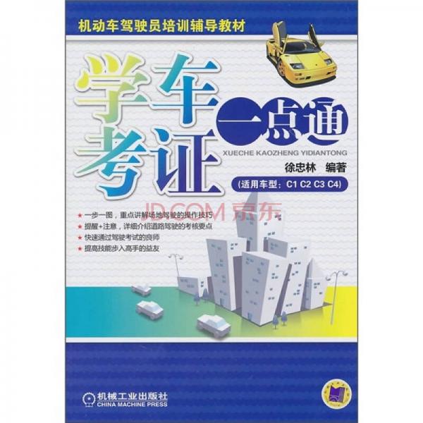 機(jī)動(dòng)車駕駛員培訓(xùn)輔導(dǎo)教材：學(xué)車考證一點(diǎn)通（適用車型：C1.C2.C3.C4）