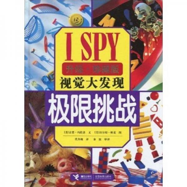 ISPY视觉大发现：极限挑战（升级珍藏版）