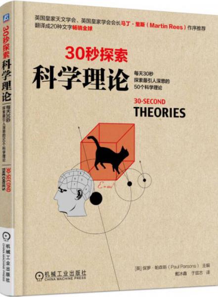 30秒探索：科學(xué)理論