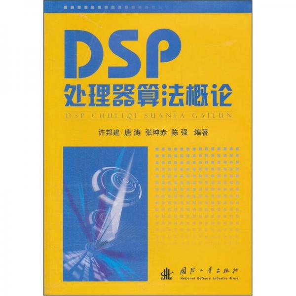 DSP处理器算法概论