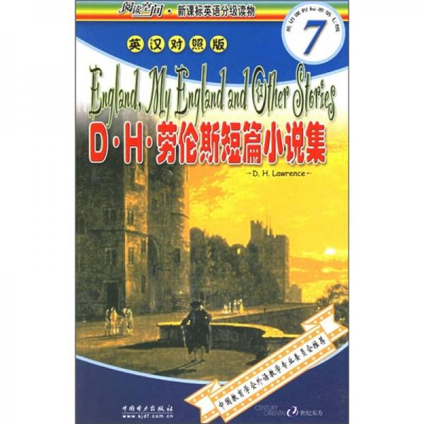 D·H·勞倫斯短篇小說集