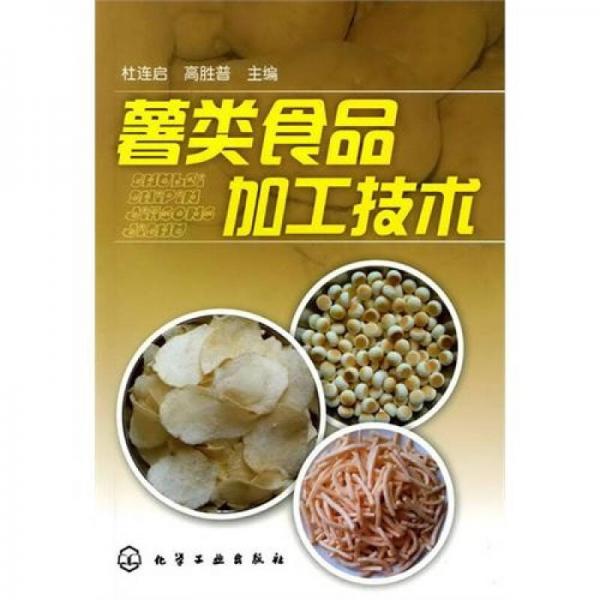 薯類(lèi)食品加工技術(shù)