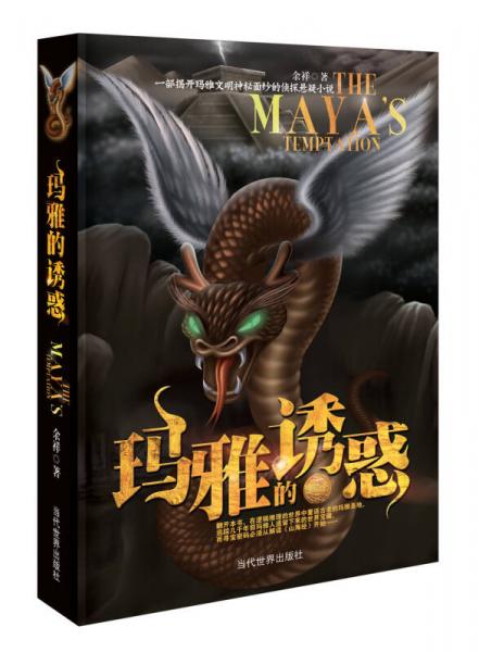 玛雅的诱惑