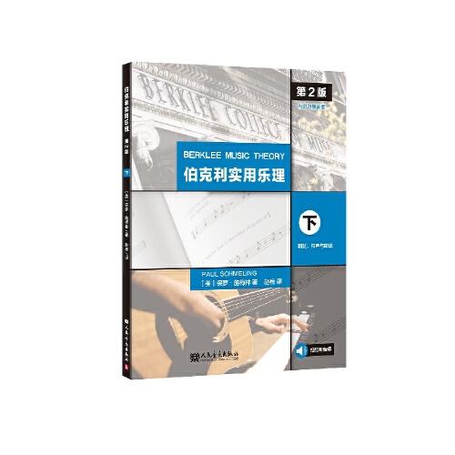 伯克利實用樂理