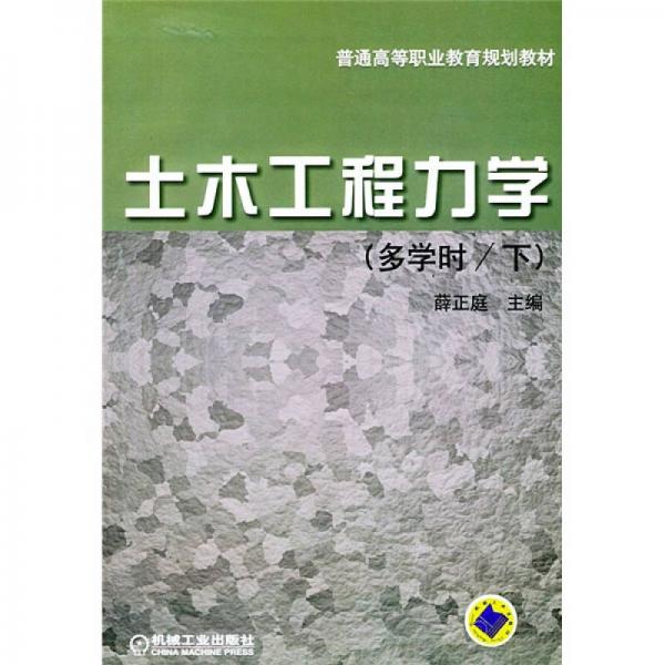普通高等職業(yè)教育規(guī)劃教材：土木工程力學（下冊）（多學時）