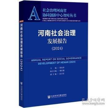 河南社會治理發(fā)展報告 2024