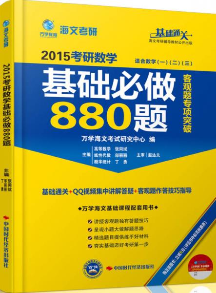 海文考研·2015考研数学基础必做880题