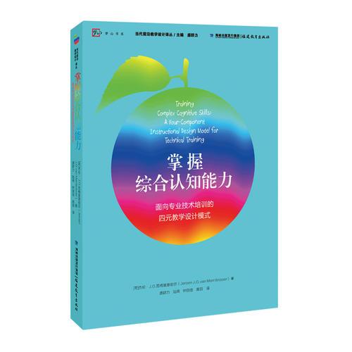 掌握综合认知能力—面向专业技术培训的四元教学设计模式<梦山书系><当代前沿教学设计译丛>