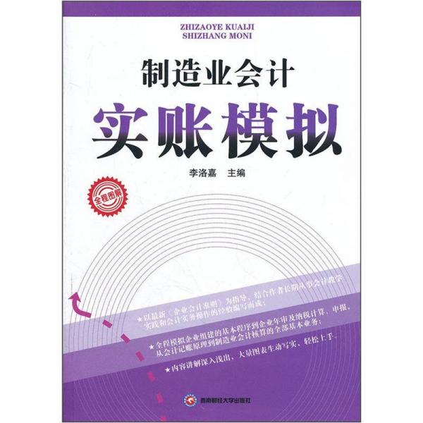 制造業(yè)會(huì)計(jì)實(shí)賬模擬
