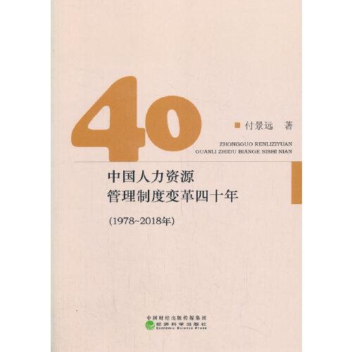 中國人力資源管理制度變革四十年（1978~2018年）