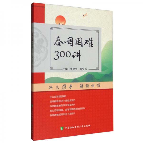 吞咽困難300講