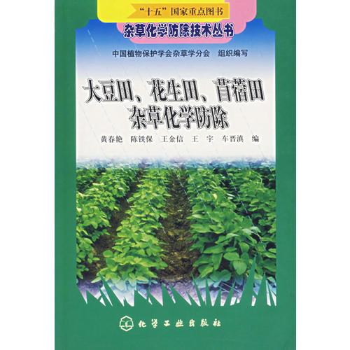 大豆田、花生田、苜蓿田雜草化學(xué)防除