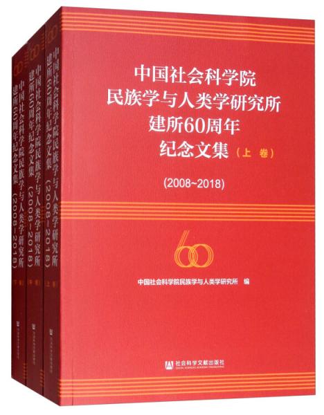 中國社會科學(xué)院民族學(xué)與人類學(xué)研究所建所60周年紀念文集（2008-2018套裝全3冊）