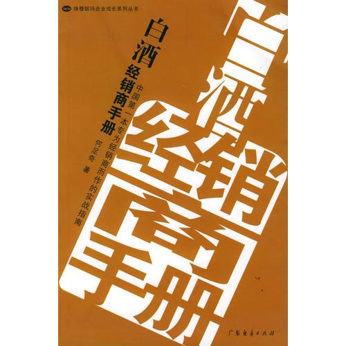 白酒經(jīng)銷商手冊