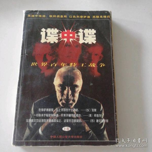 諜中諜:世界百年特工戰(zhàn)爭(zhēng)