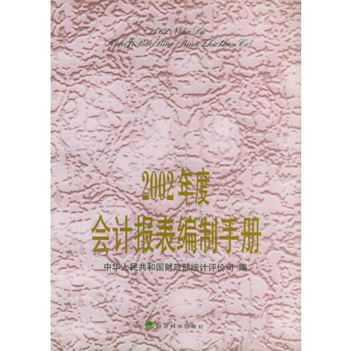 2002年度會(huì)計(jì)報(bào)表編制手冊(cè)