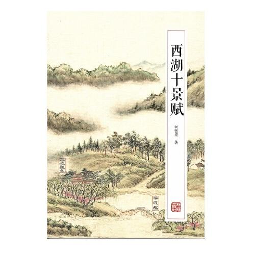 西湖十景賦