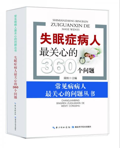 失眠症病人最关心的360个问题