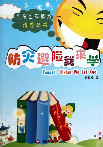 防災避險我來學