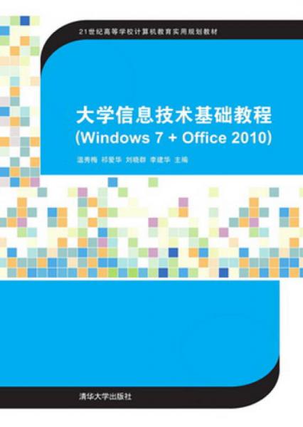 大学信息技术基础教程（Windows 7 + Office 2010）（21世纪高等学校计算机教育实用规?39