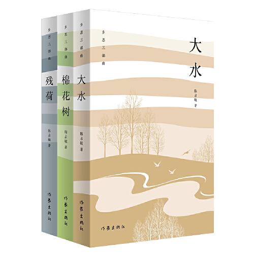 鄉(xiāng)思三部曲（全3冊）殘荷、大水、棉花樹，作者陳占敏長篇三部曲