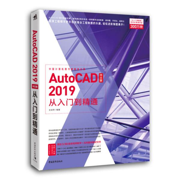中文版AutoCAD2019中文版从入门到精通