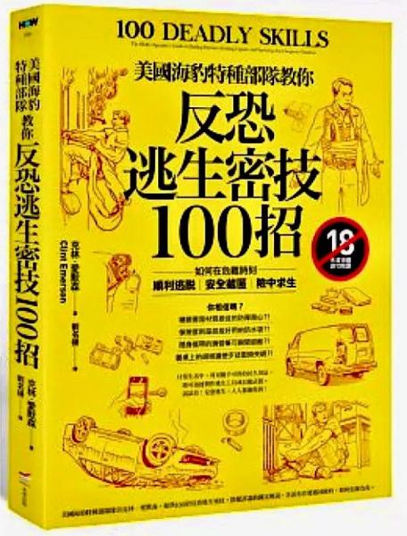 反恐逃生密技100招:美國前特種部隊(duì)菁英告訴你如何在危難時(shí)刻順利逃脫、安全藏匿、險(xiǎn)中求生