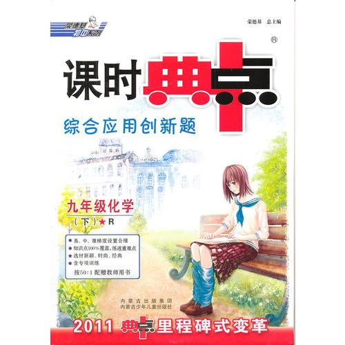 九年级 化学下 R （配人教版）配赠教师用书 课时典点 综合应用创新新题（2011年9月）