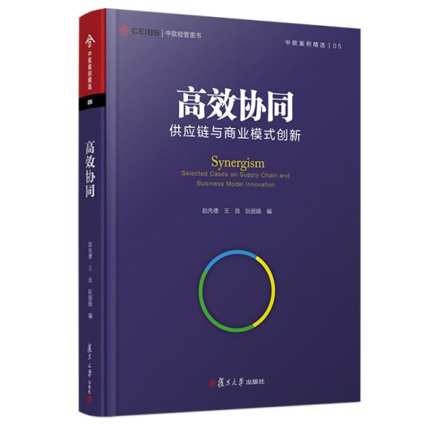 中歐經管圖書·中歐案例精選·高效協(xié)同：供應鏈與商業(yè)模式創(chuàng)新