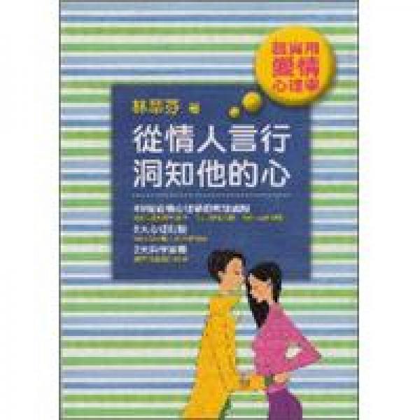 从情人言行洞知他的心