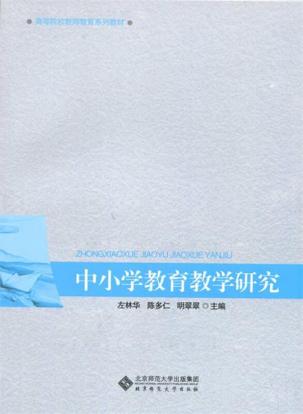 中小學(xué)教育教學(xué)研究