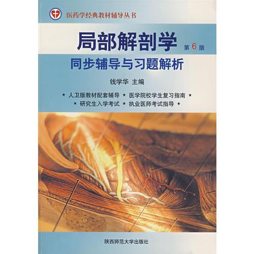 局部解剖學(xué)：同步輔導(dǎo)與習(xí)題解析（第6版）