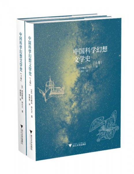 中国科学幻想文学史