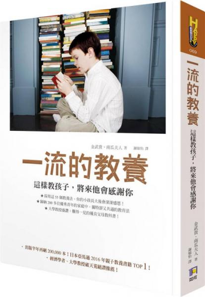 一流的教養(yǎng): 這樣教孩子, 