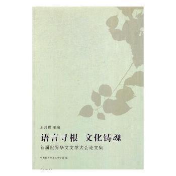 全新正版圖書 語言尋根 文化鑄魂:屆世界華文文學(xué)大會論文集王列耀花城出版社9787536081055 黎明書店