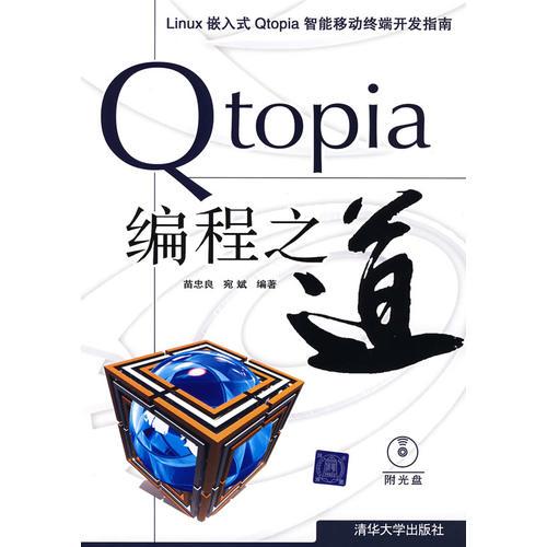 Qtopia編程之道
