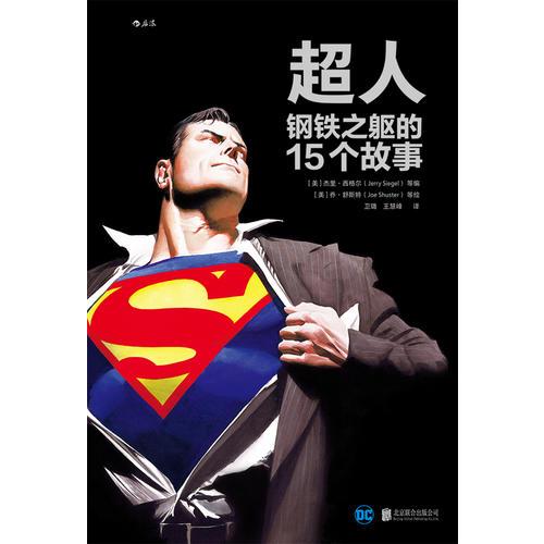 超人：钢铁之躯的15个故事