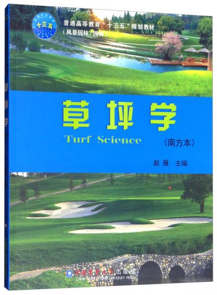草坪学/普通高等教育“十三五”规划教材