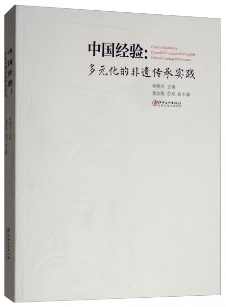 中國(guó)經(jīng)驗(yàn)：多元化的非遺傳承實(shí)踐