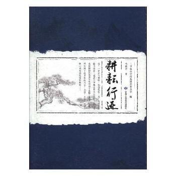 全新正版圖書 耕耘行跡馬德全甘肅人民社9787805888729 黎明書店