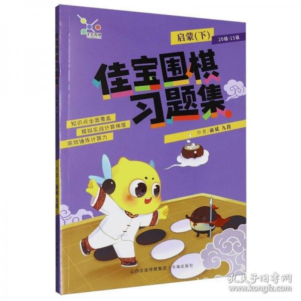 佳寶圍棋習(xí)題集.啟蒙.下