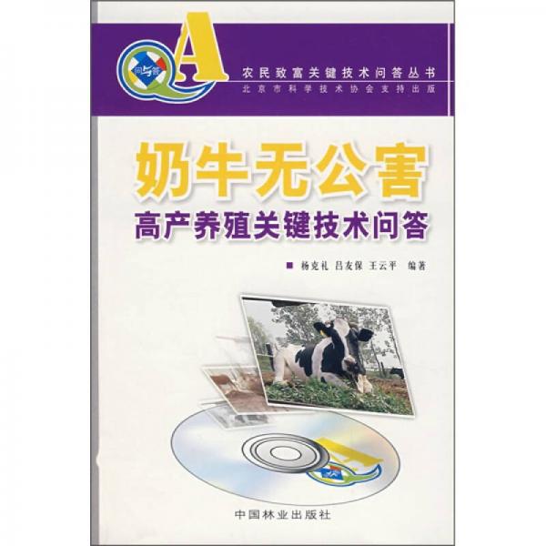 奶牛無公害高產(chǎn)養(yǎng)殖關鍵技術問答