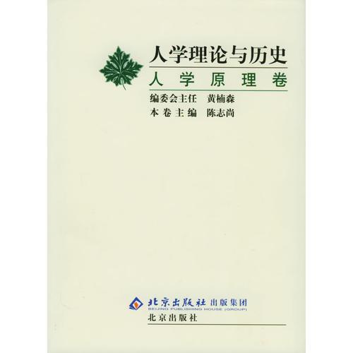 人學(xué)的理論與歷史（全三冊）