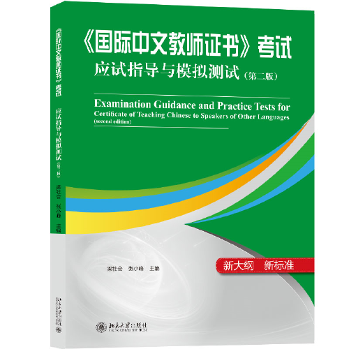 《国际中文教师证书》考试应试指导与模拟测试（第二版）官方指定辅导教材 梁社会、张小峰
