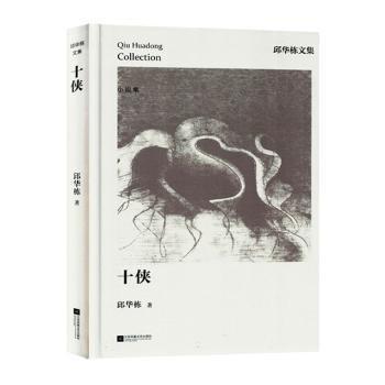 十俠(精)/邱華棟文集