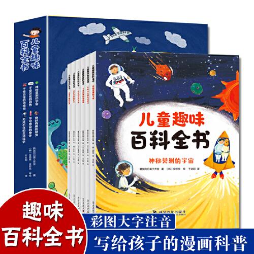 兒童趣味百科全書(shū)（全6冊(cè) 彩圖注音版）探索科學(xué)世界 貼合小學(xué)階段科學(xué)教育 一套寫(xiě)給孩子的漫畫(huà)科普書(shū)