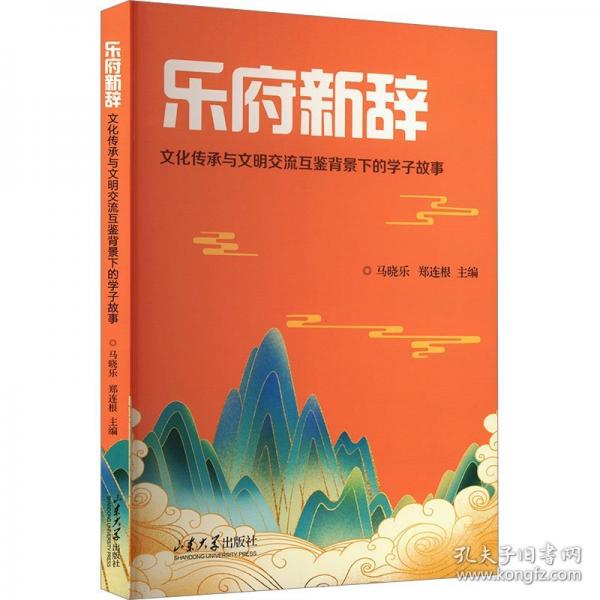 樂府新辭 文化傳承與文明交流互鑒背景下的學子故事