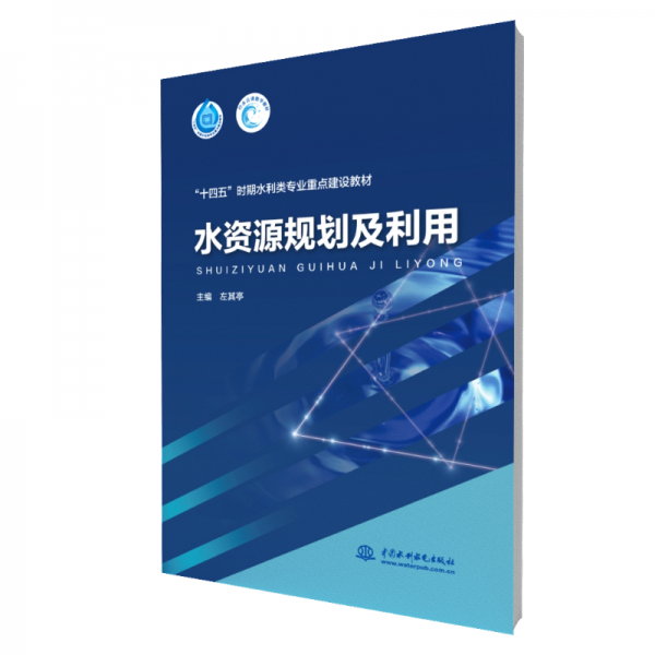 水資源規(guī)劃及利用（“十四五”時期水利類專業(yè)重點建設教材） 水利電力 主編 左其亭 新華正版