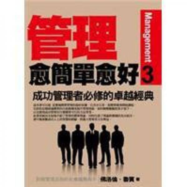 管理愈簡(jiǎn)單愈好 3