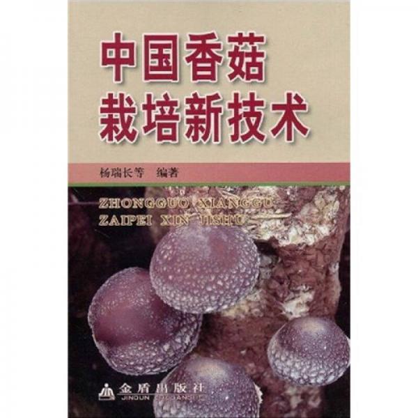 中國香菇栽培新技術(shù)